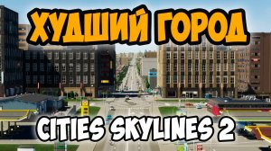 Я САМЫЙ худший Мэр в Cities Skylines 2