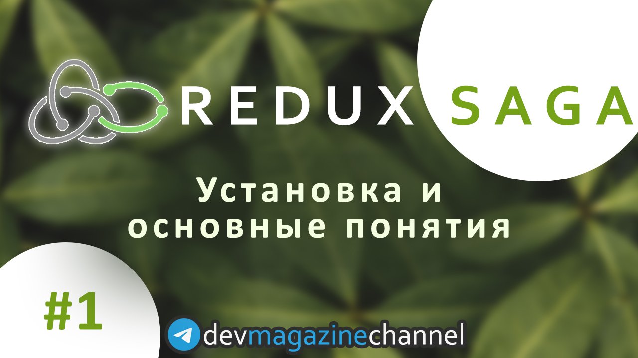Что такое Redux Saga? Полный курс Redux-Saga (Часть 1/18) смотреть онлайн