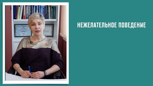 Нежелательное поведение у детей смотреть онлайн