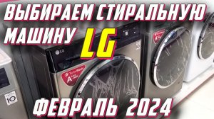 ВЫБИРАЕМ СТИРАЛЬНУЮ МАШИНУ LG В 2024 ГОДУ