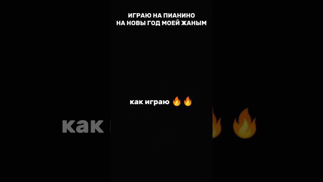 Играю на пианино на новый год своей жаным смотреть онлайн