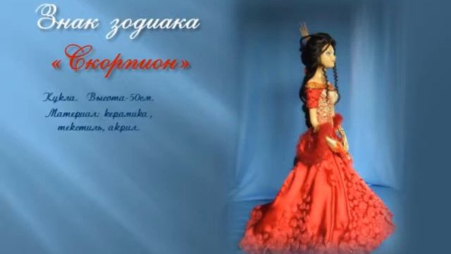 Поздравление. Кукла "Скорпион" смотреть онлайн