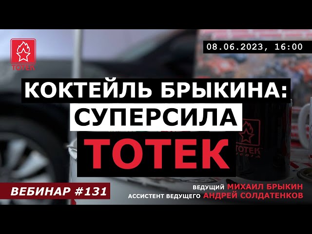 КОКТЕЙЛЬ БРЫКИНА: суперсила ТОТЕК! №131 смотреть онлайн