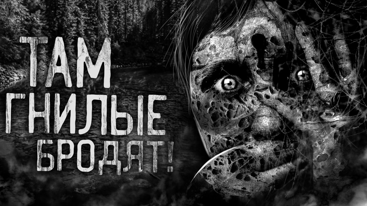 ТАМ ГНИЛЫЕ БРОДЯТ! Страшные истории на ночь. Страшилки. Жуткие истории смотреть онлайн