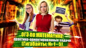 ОГЭ: Практико-ориентированные задачи (Минуты и Гигабайты, №1-5)