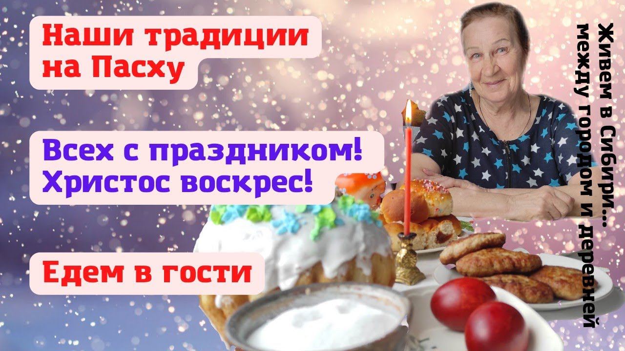 24.04.2022 Всех с праздником! Христос Воскрес! Наши традиции на Пасху. Едем в гости