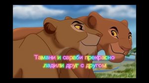 ~история тамани~король лев