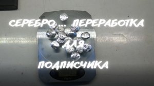 Серебро,переработка для подписчика + видеопособие!
