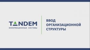 1.1 Ввод организационной структуры