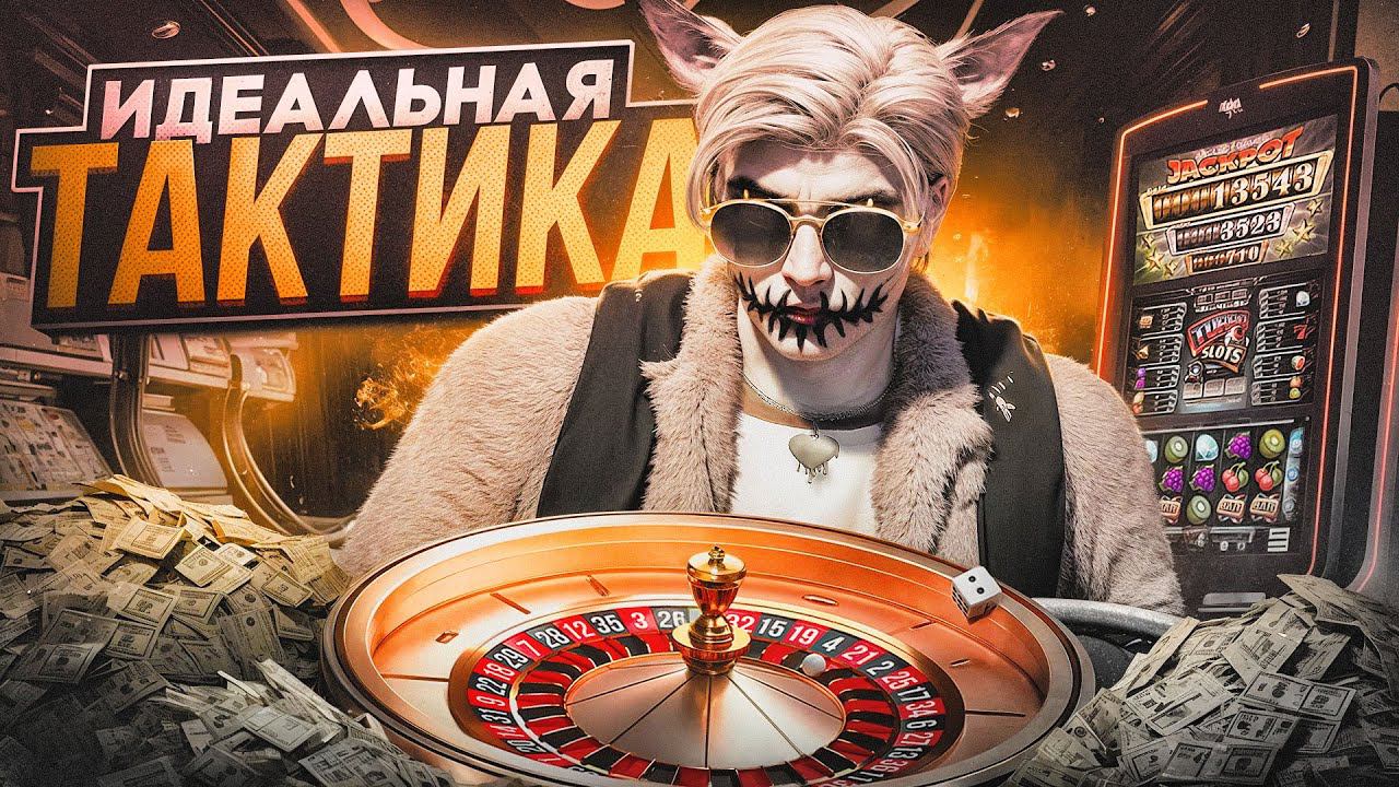 КАК ВСЕГДА ВЫИГРЫВАТЬ В КАЗИНО НА GTA 5 RP | ЛУЧШИЕ ТАКТИКИ ДЛЯ КАЗИНО В ГТА 5 РП | ПРОВЕРКА ТАКТИК смотреть онлайн