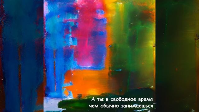 А ты в свободное время чем обычно занимаешься смотреть онлайн