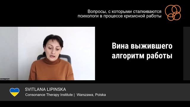 Вина выжившего - алгоритм работы (Вопросы психологов, возникающие в процессе кризисной работы) смотреть онлайн