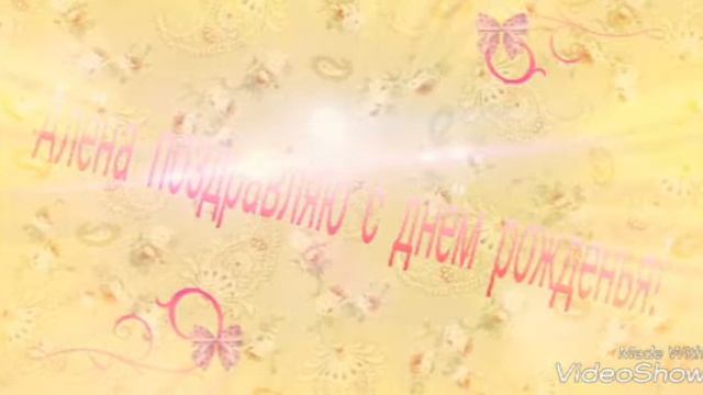 С днём рождения Алёна. смотреть онлайн