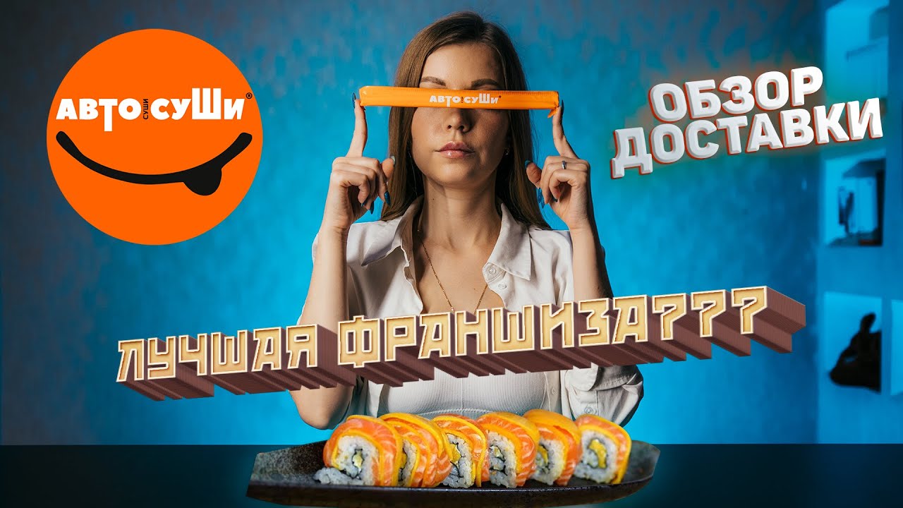 ОБЗОР АВТО СУШИ. РОЛЛЫ ОТ АВТО СУШИ. ТАМБОВ