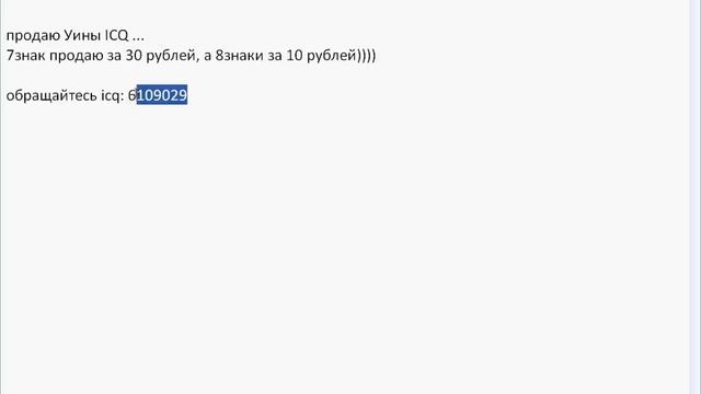 Продажа ICQ UIN'ов смотреть онлайн