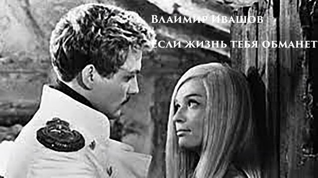 Если Жизнь Тебя Обманет смотреть онлайн