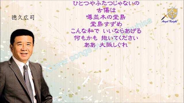 大阪しぐれ FULL Cover songs by 徳久広司 смотреть онлайн