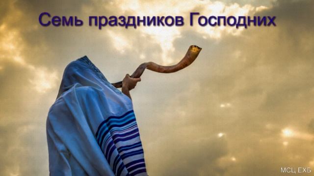 Семь праздников Господних Г Я Корчагин МСЦ ЕХБ ПРОПОВЕДЬ 2020 смотреть онлайн