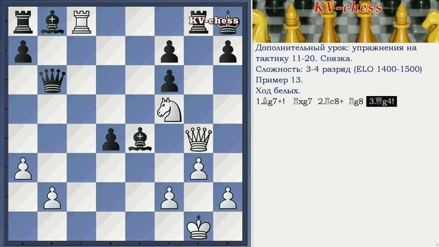 СВЯЗКА - Упражнения на тактику 11-20 для 3 разряда - Шахматы смотреть онлайн