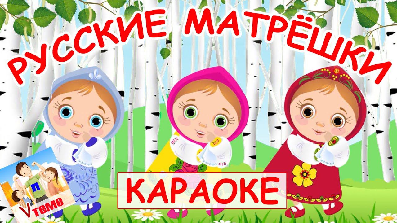 Русские матрёшки. КАРАОКЕ. Папа v теме смотреть онлайн
