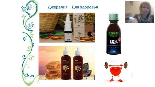 Jerelia. вебинар "Мои любимые продукты Тм Джерелия"-консультант С. Булах смотреть онлайн