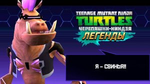 РОКСТЕДИ И БИБОП ► Черепашки-Ниндзя: Легенды [#17]