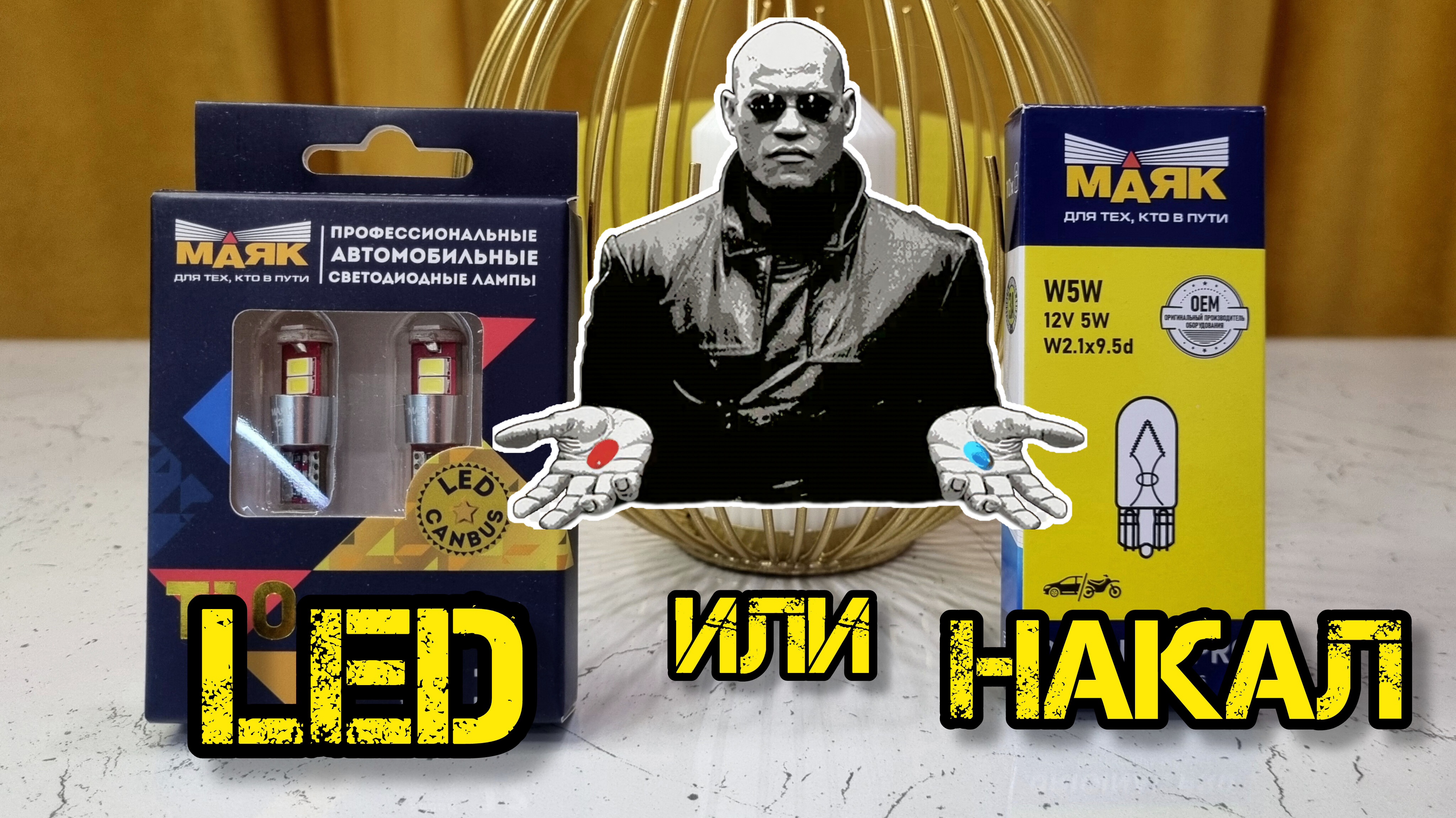 LED или накал, эксперимент с лампами МАЯК смотреть онлайн