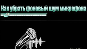 Как убрать шум и гул колонок и микрофона? часть 2