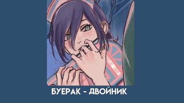 буерак - двойник (speed up) смотреть онлайн