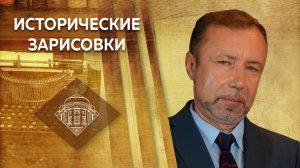 Е. Ю. Спицын и Г. А. Артамонов "Кто, как и когда крестил Русь?" часть 1