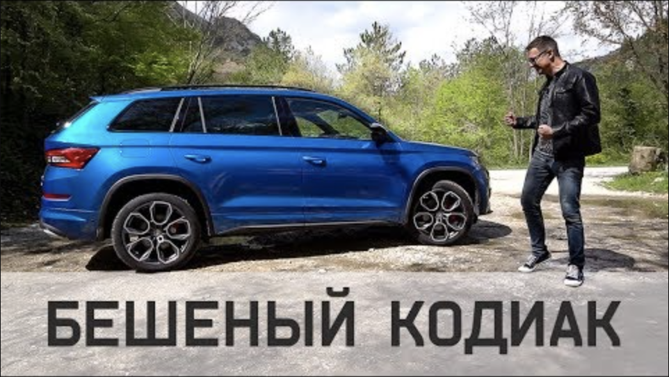 Skoda Kodiaq RS 2019 Тест Драйв САМЫЙ БЫСТРЫЙ КодиаК.