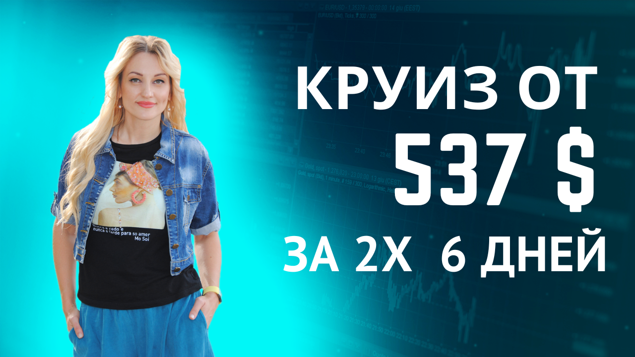 Круиз от 537$ на двоих.