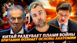 КИТАЙ - ГЛАВНЫЙ РАЗЖИГАТЕЛЬ И ВИНОВНИК | БРИТАНИЯ ОТКРЫВАЕТ ДЛЯ СЕБЯ АНАТОМИЮ