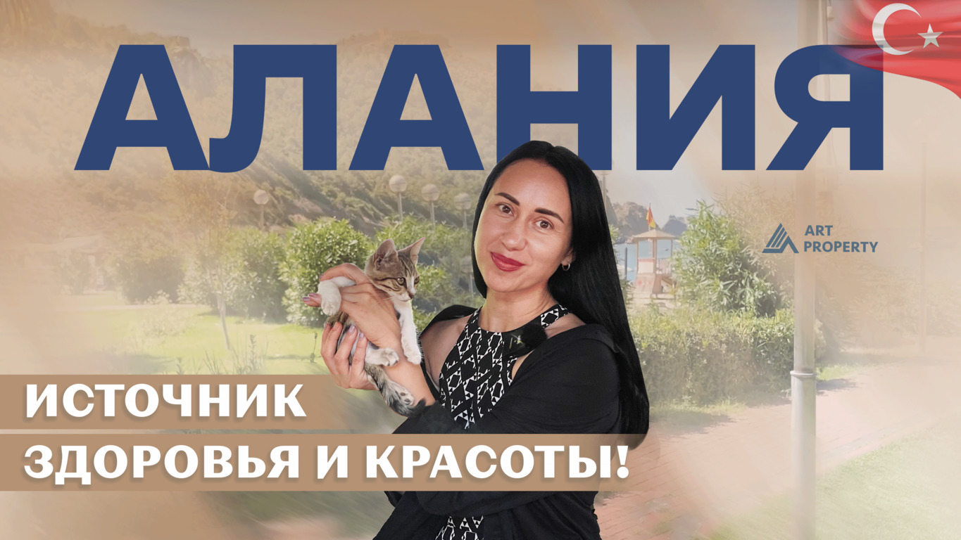 ? Алания — ваш личный санаторий ? Преимущества жизни в Алании. Где отдохнуть в Алании