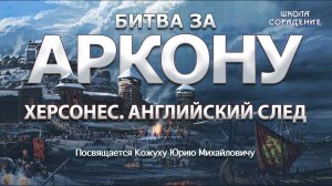 Херсонес. Английский след  Часть 5 #ВасильеваНаталья #КожухЮрий #БитваЗа Аркону