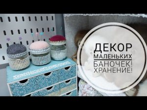 Декор баночки-игольницы - таких баночек много не бывает! Do-it-yourself decor of the pincushion jar!