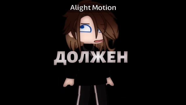 ✨🎶Можно сказать что это меме «Мужчина должен» Остап Парафинов?( сор если не правильно )🎶✨ смотреть онлайн