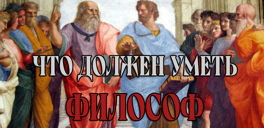 ЧТО ДОЛЖЕН УМЕТЬ ФИЛОСОФ