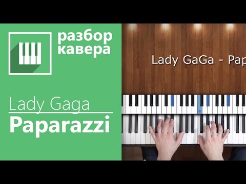 ✅? КАК ИГРАТЬ НА ФОРТЕПИАНО LADY GAGA - PAPARAZZI ( ПИАНО КАВЕР ОТ MUSICITS.FUN ).mp4