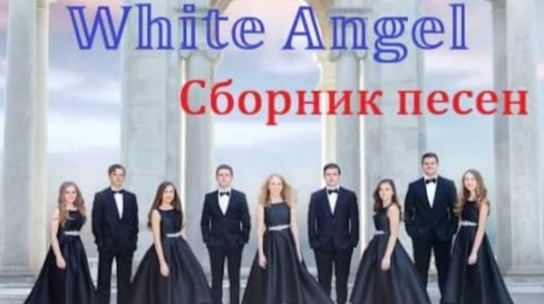 WHITE ANGEL / БЕЛЫЙ АНГЕЛ. Сборник лучших песен