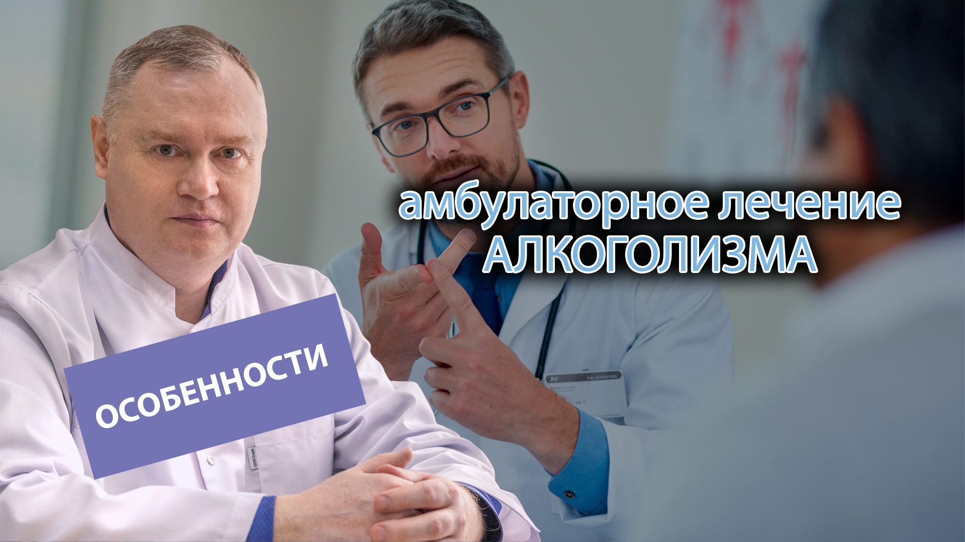 💊 Особенности амбулаторного лечения алкогольной зависимости: методы и возможности. 💡 смотреть онлайн