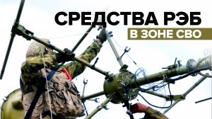Создать помехи противнику: как российские военные используют средства РЭБ