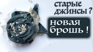 Что сделать из старых джинс. Брошь роза из джинсовой ткани мастер класс.