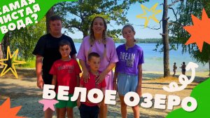 Каникулы на Белом озере