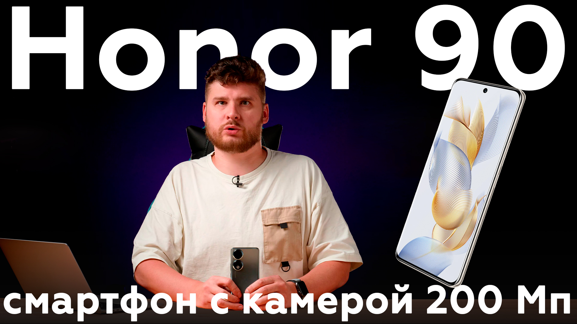 Обзор смартфона Honor 90 с 200-мегапиксельной камерой смотреть онлайн