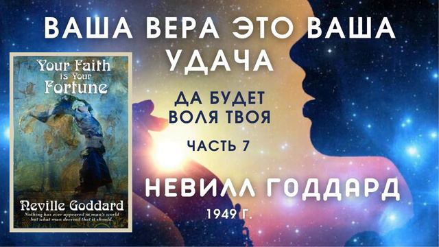 Невилл Годдард Ваша вера это ваша удача Часть 7 смотреть онлайн