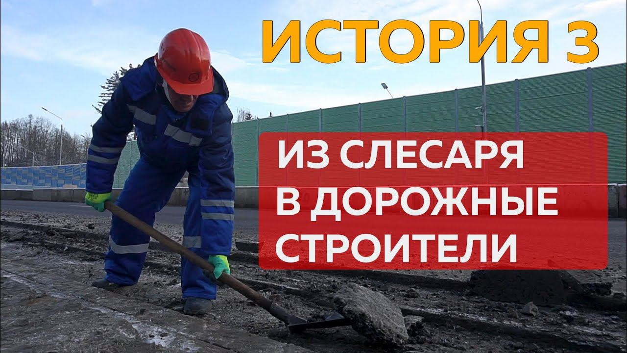 История 3. Из слесаря в дорожные строители. смотреть онлайн