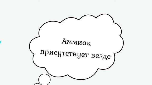 Так ли страшен аммиак?