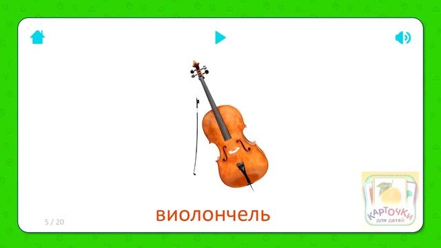 Виолончель - Карточки для детей - Музыкальные Инструменты - Карточки Домана смотреть онлайн