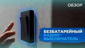 Без проводов и батарейки - обзор и подключение кинетического выключателя HiTE PRO AT